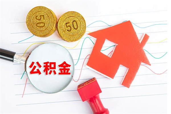 澄迈离职了如何提取公积（离职了如何提取住房公积金）