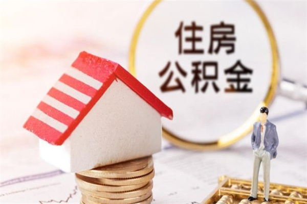 澄迈在职住房公积金怎么取（在职如何取住房公积金）