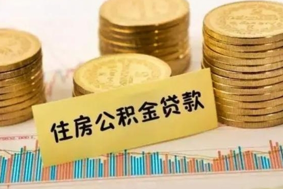 澄迈离职了要把公积金取出来吗（离职以后公积金要取出来吗）
